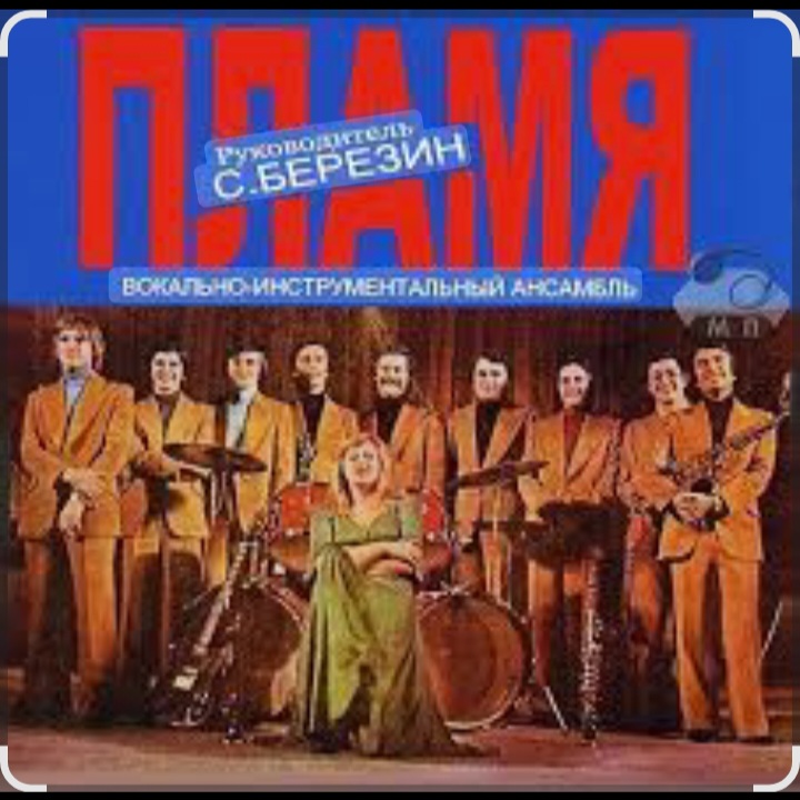  ВИА Пламя - Всюду только ты