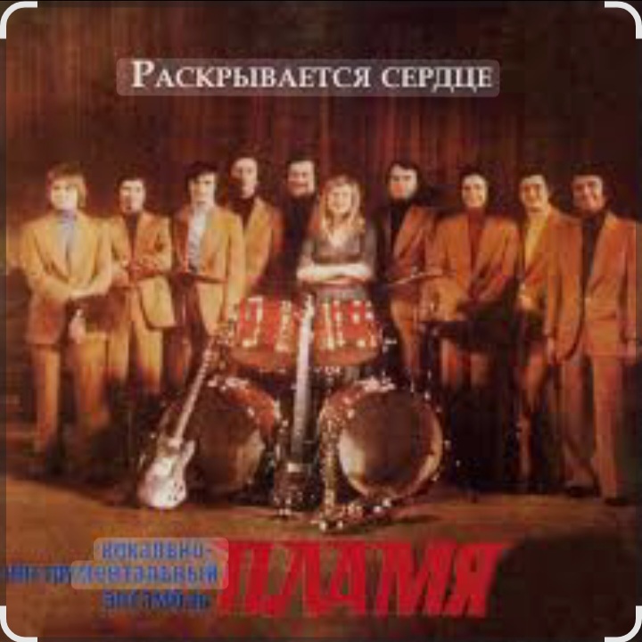  ВИА Пламя - Рассвет-чародей