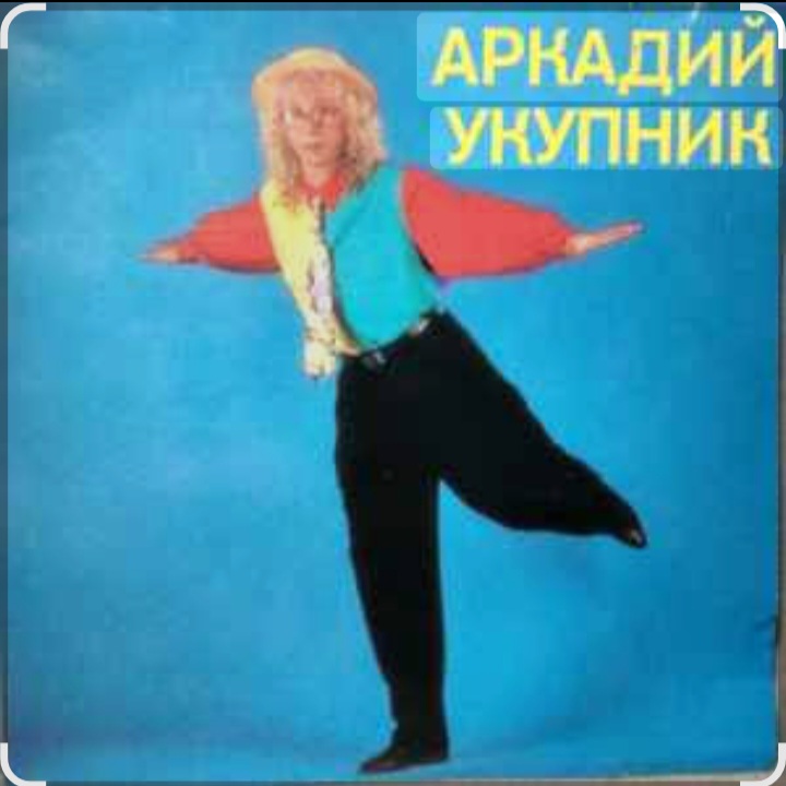  Аркадий Укупник - Ты отказала мне два раза