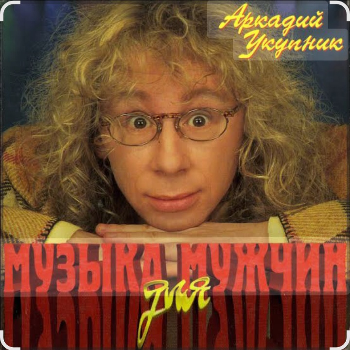  Аркадий Укупник - Мишка