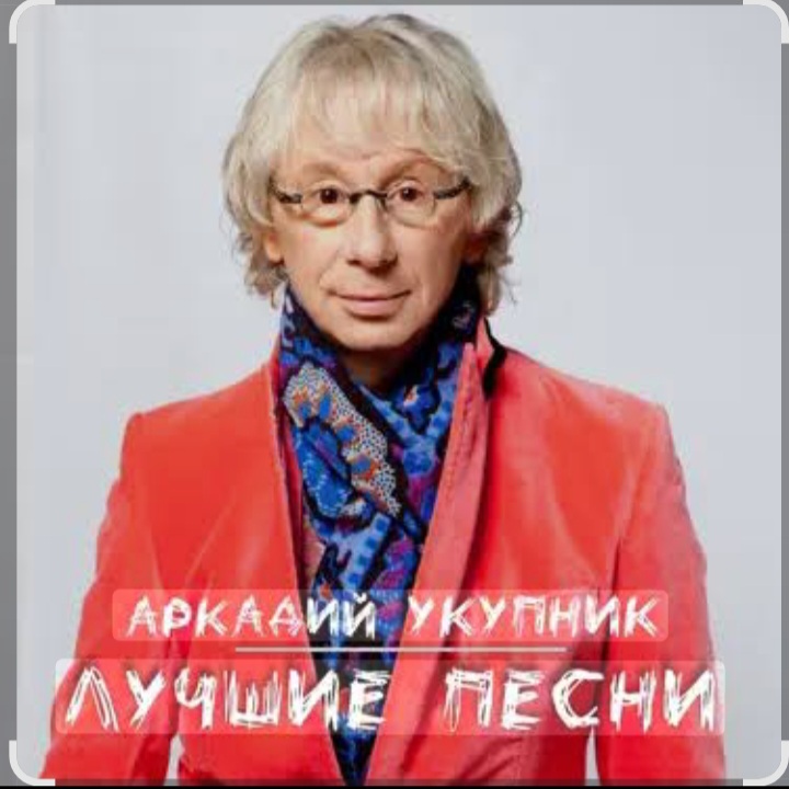  Аркадий Укупник - Грустный дождь