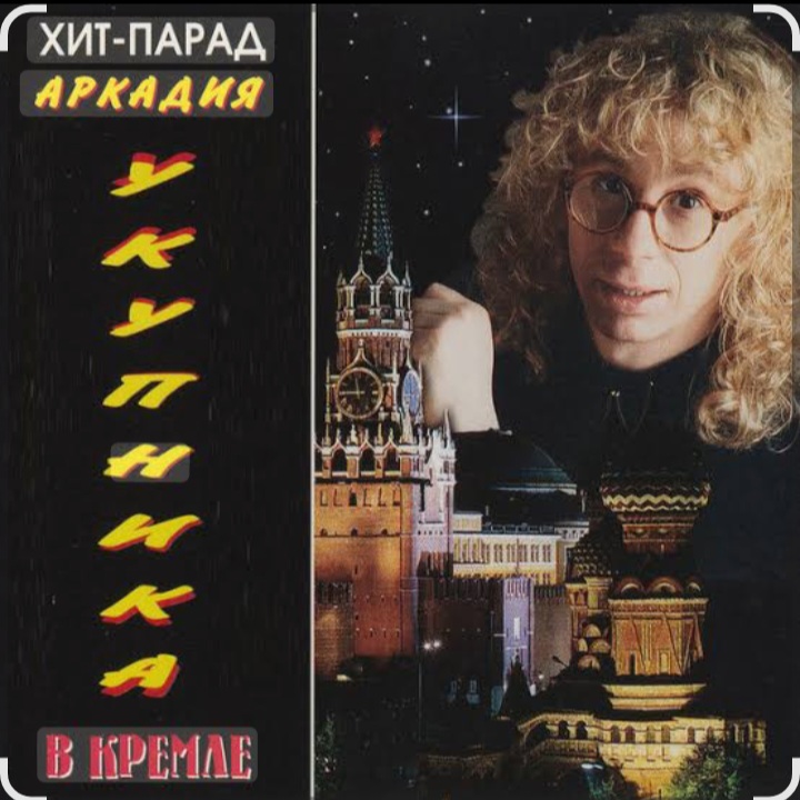  Аркадий Укупник - Одесса