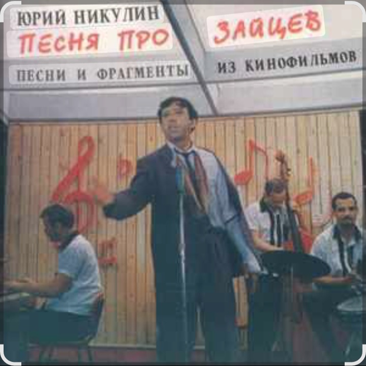  Юрий Никулин - Песня про зайцев (А нам всё равно)