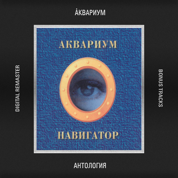  Аквариум - Последний Поворот