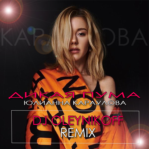  Юлианна Караулова - ДИКАЯ ПУМА