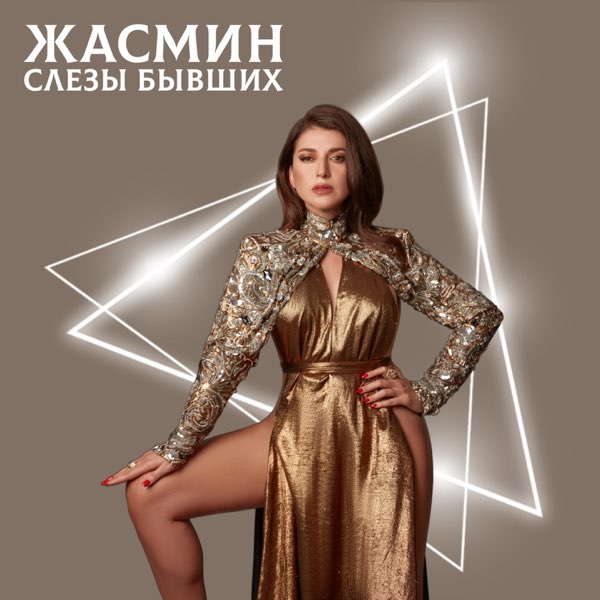  Жасмин - Слёзы бывших