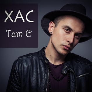  Хас - Там є