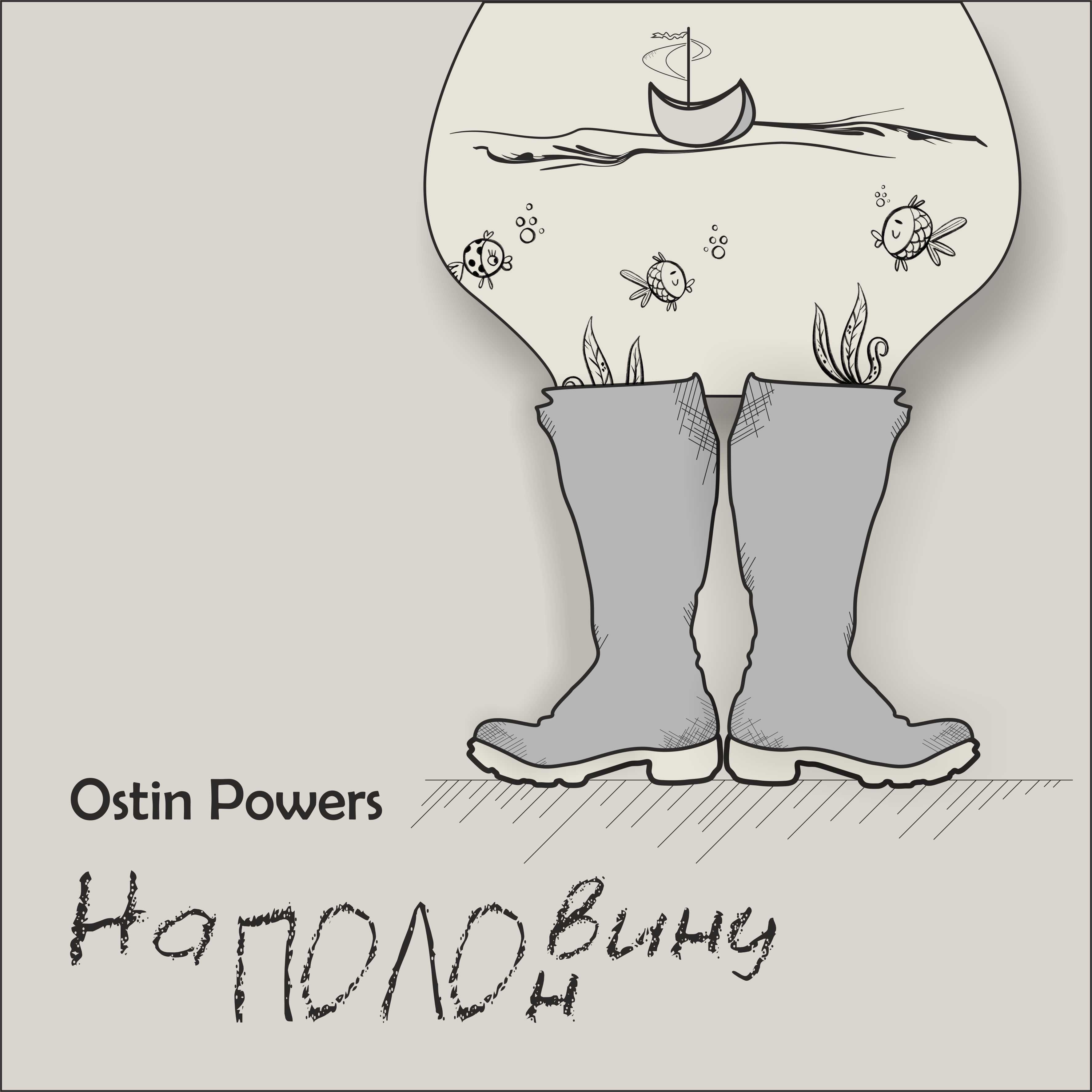  Ostin Powers - Грека