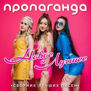  Пропаганда - Океан