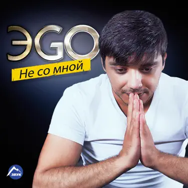  ЭGO - Балаган
