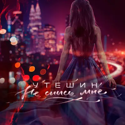  Утешин & неболира - Гудки (Dreamer Radio Remix)