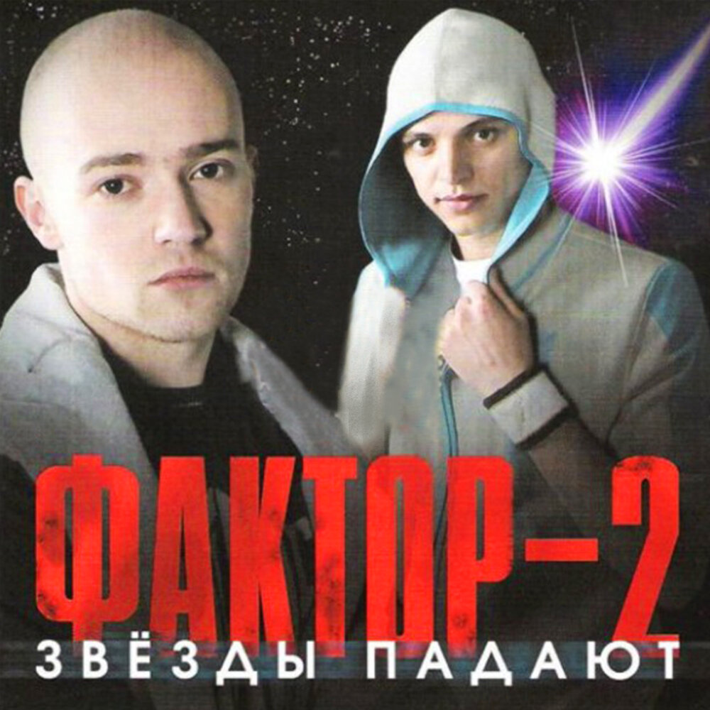  Фактор 2 - Красавица