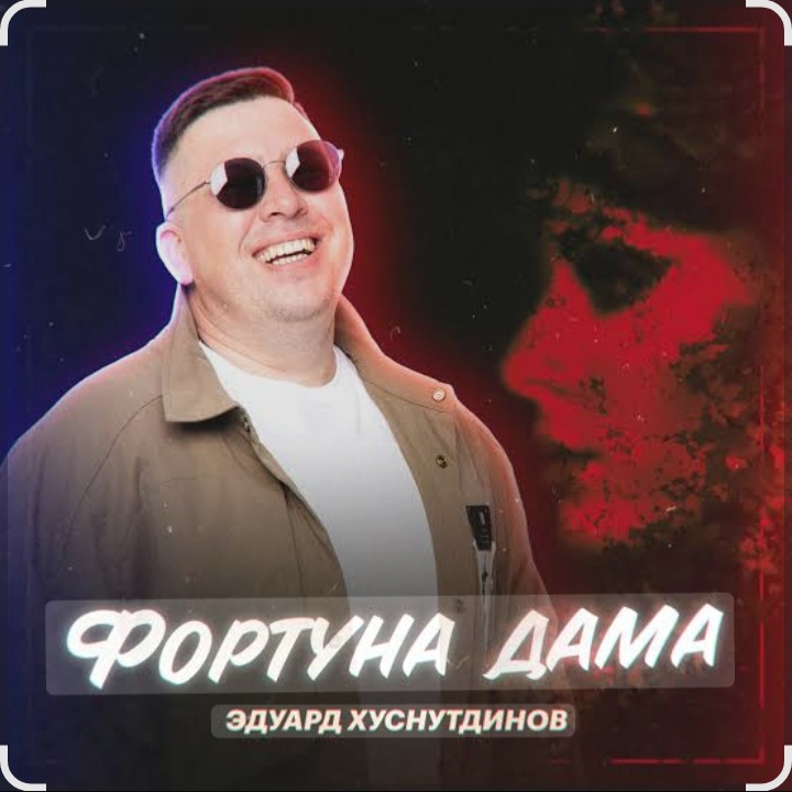  Эдуард Хуснутдинов - Фортуна дама