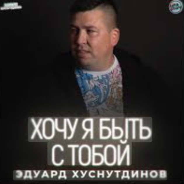 Эдуард Хуснутдинов - Хочу я быть с тобой