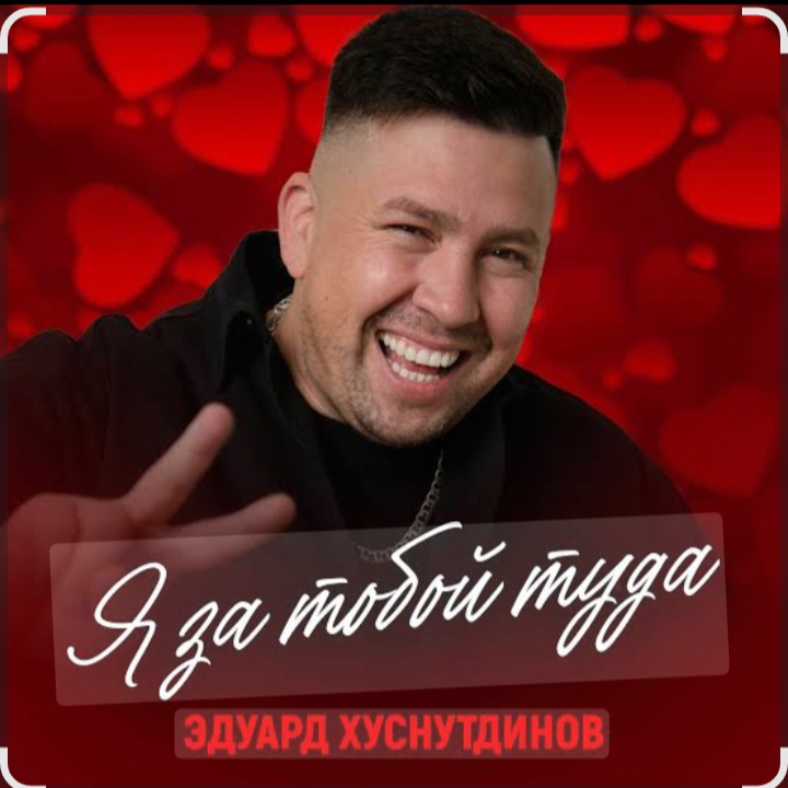 Эдуард Хуснутдинов - Я за тобой туда