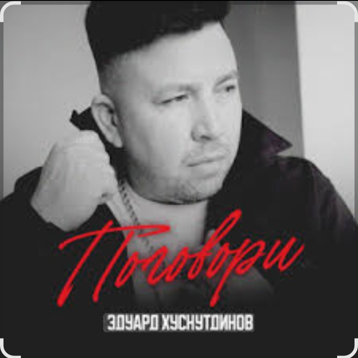  Эдуард Хуснутдинов - Поговори
