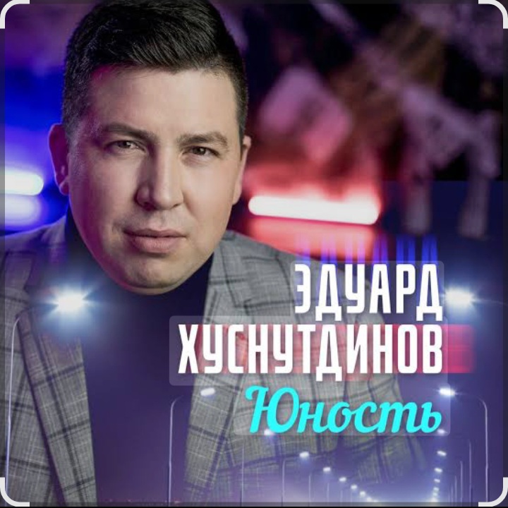  Эдуард Хуснутдинов - Юность
