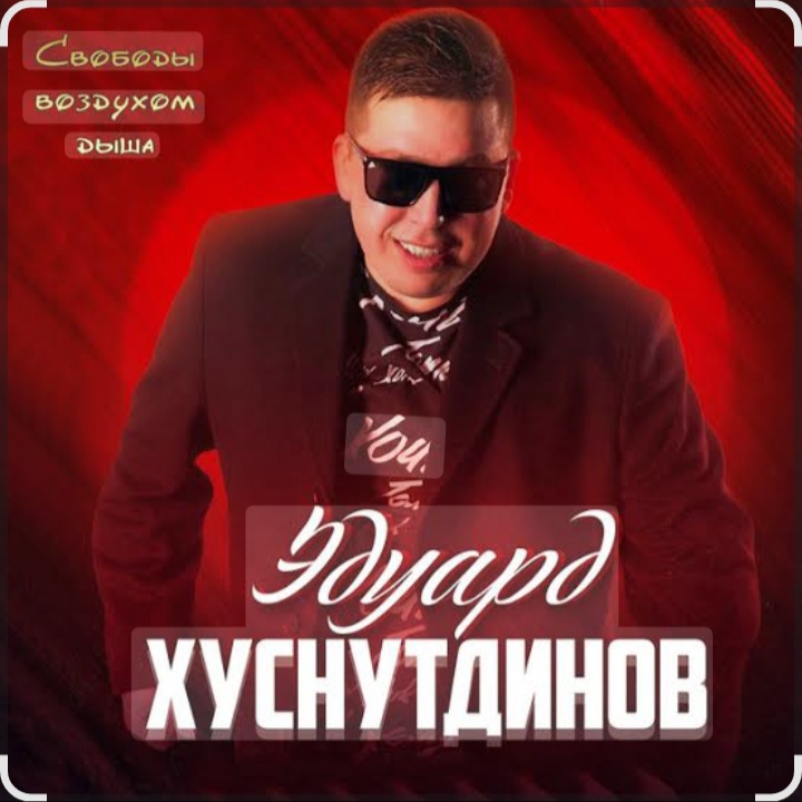  Эдуард Хуснутдинов - Судьбе назло