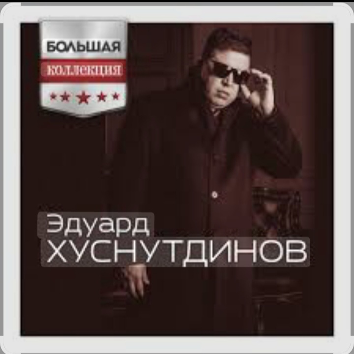  Эдуард Хуснутдинов - Ты не со мной