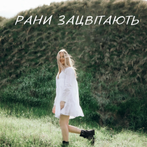  Domiy - Рани Зацвітають