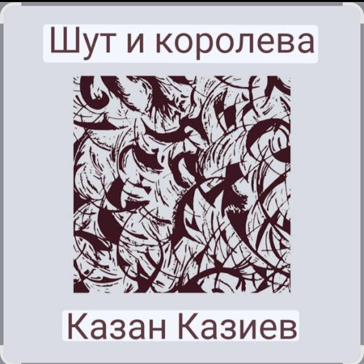  Казан Казиев - Шут и Королева