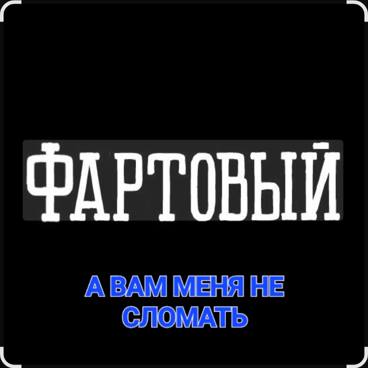  ФАРТОВЫЙ - А вам меня не сломать
