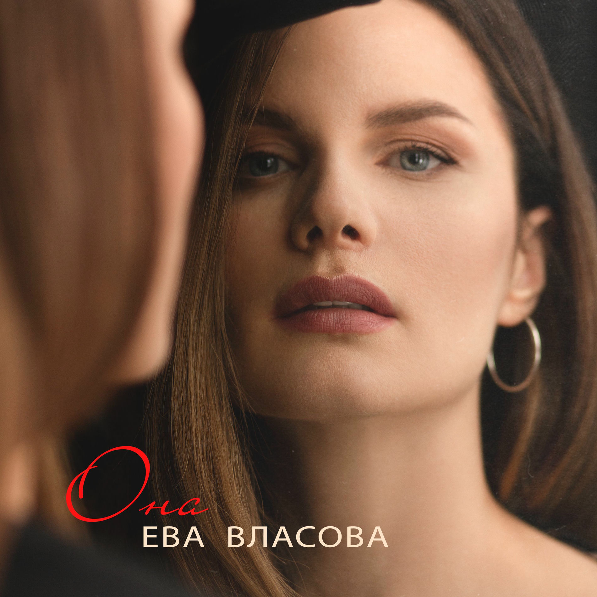  Ева Власова - Она