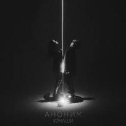  #2Маши - Аноним