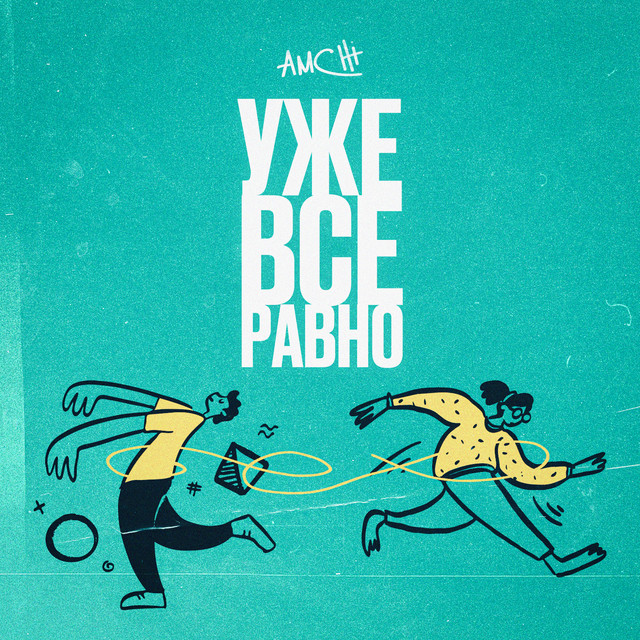  AMCHI - Уже все равно