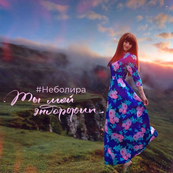  Неболира - Ты мой эндорфин