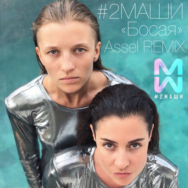  #2Маши - Босая (Ayur Tsyrenov remix)