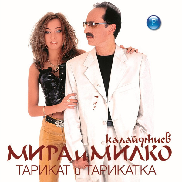  Мира и Милко Калайджиев - Тъжни Цветя