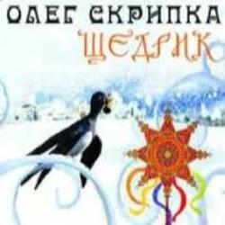  Олег Скрипка - Щедрик [Радіо версія]