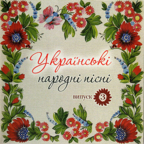  Українські народні пісні - Сусiдка