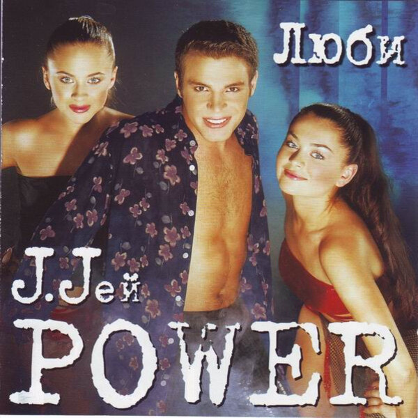  J. Jей Power - Люби, люби