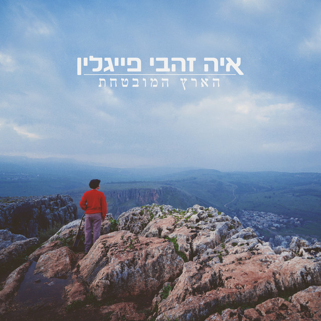  Aya Zahavi Feiglin - קשת
