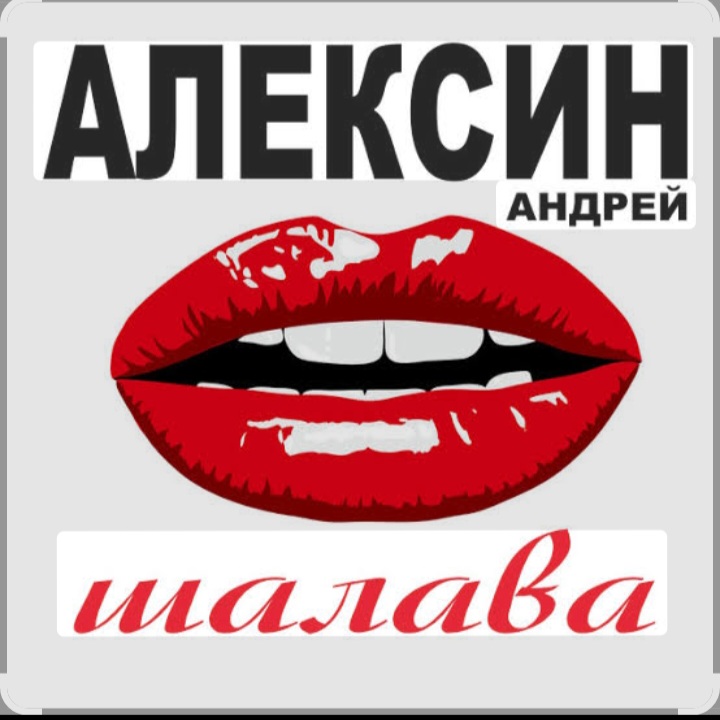  Андрей Алексин - Малолетние шалавы