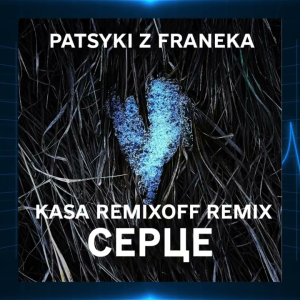 Patsyki Z Franeka - Серце (Kasa Remixoff Remix)