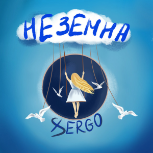  XSERGO - Неземна