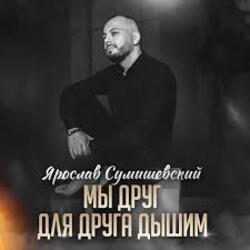  Ярослав Сумишевский - Мы друг для друга дышим