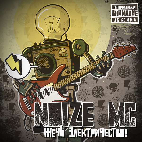  Noize MC - На работе (платят бабло)