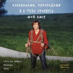  Мумий Тролль - Это по любви