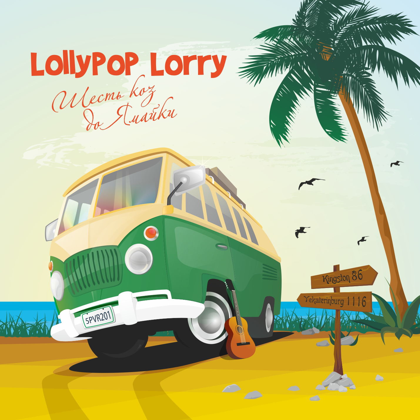 Lollypop Lorry - Прогулка