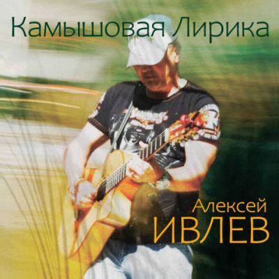  Алексей Ивлев - Босиком