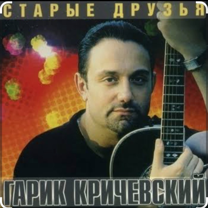  Гарик Кричевский - СИЗО