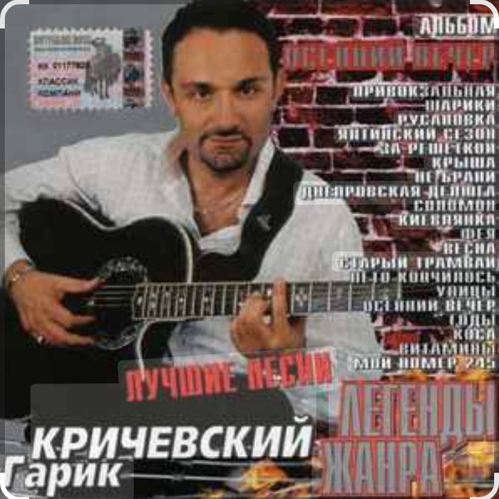  Гарик Кричевский - Странная