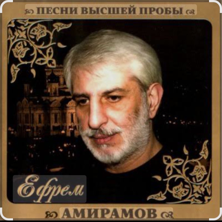  Ефрем Амирамов - Любимая моя