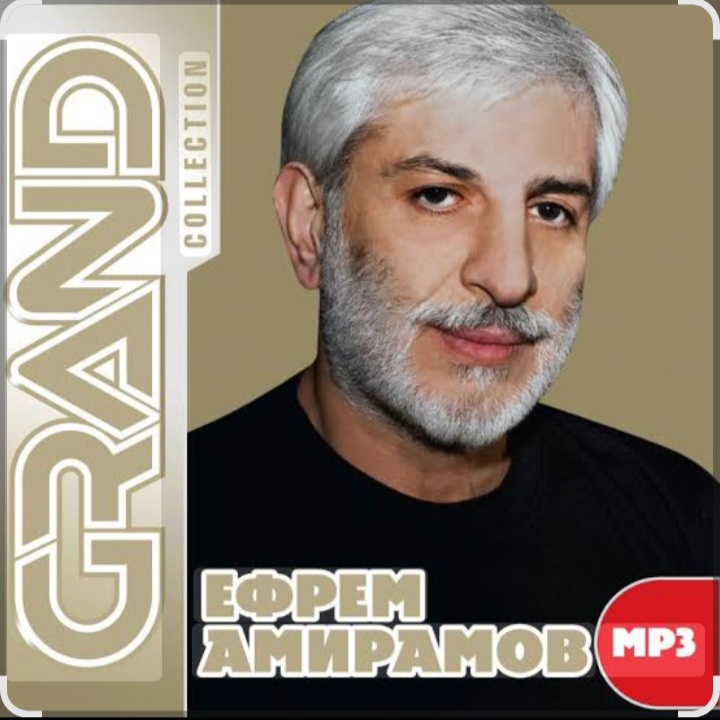  Ефрем Амирамов - Бессмертие любви