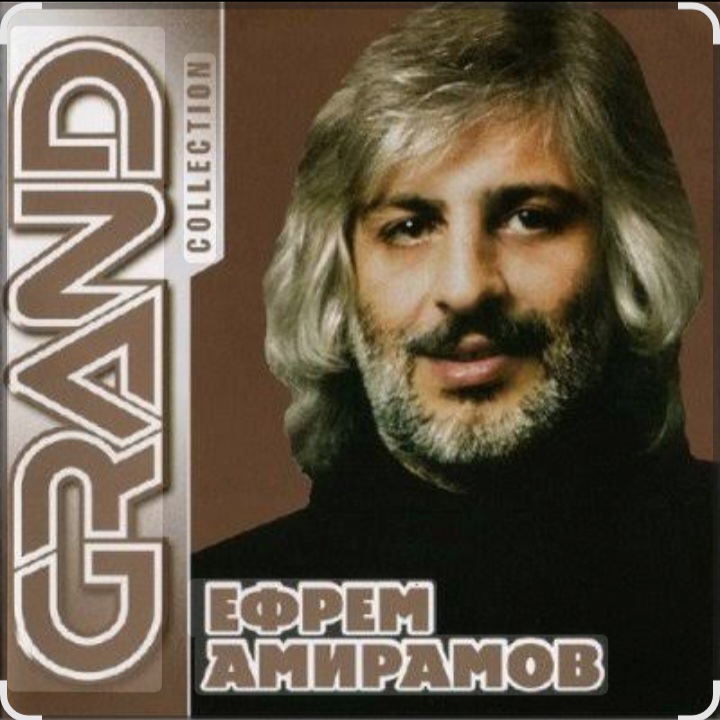  Ефрем Амирамов - Новая Мурочка