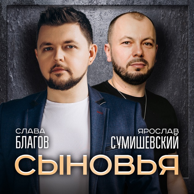  Ярослав Сумишевский & Слава Благов - Сыновья